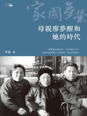 cover image of 家國夢縈：母親廖夢醒和她的時代